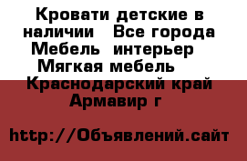 Кровати детские в наличии - Все города Мебель, интерьер » Мягкая мебель   . Краснодарский край,Армавир г.